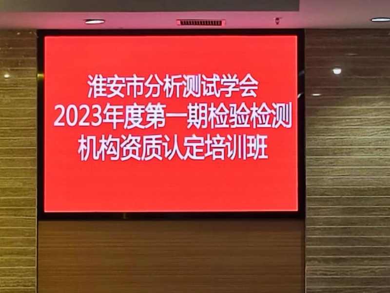淮安市分析测试学会2023年度培训班：瑞美克全程赞助支持