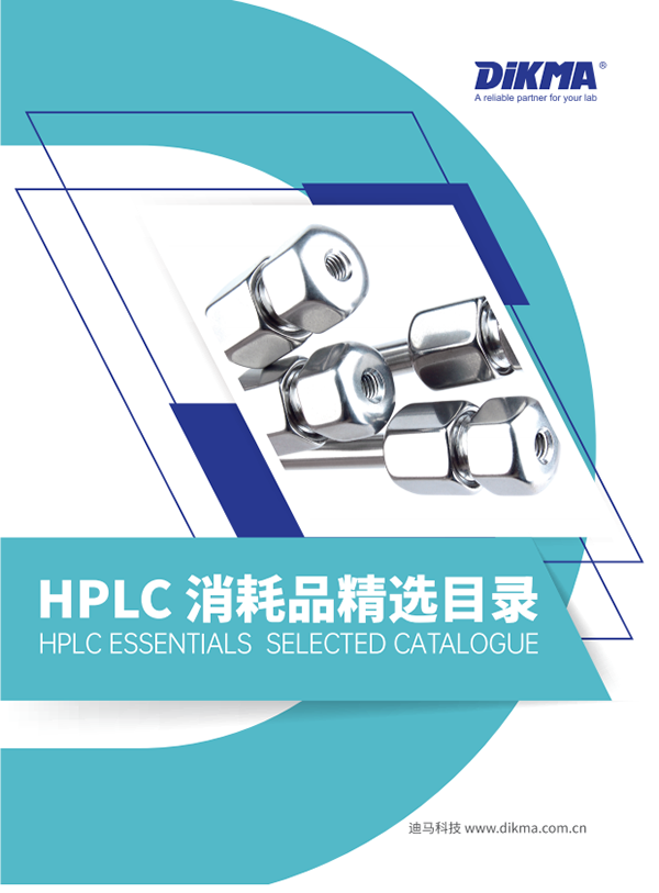 HPLC 消耗品精选目录