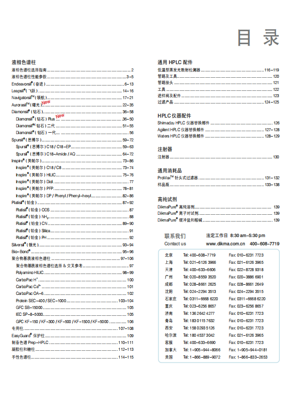 HPLC 消耗品精选目录